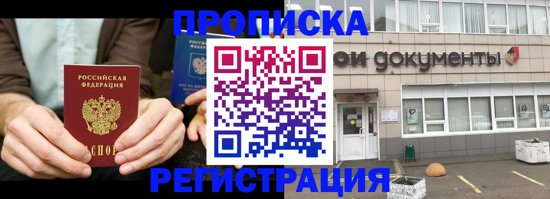 прописка для работы в ЕАО